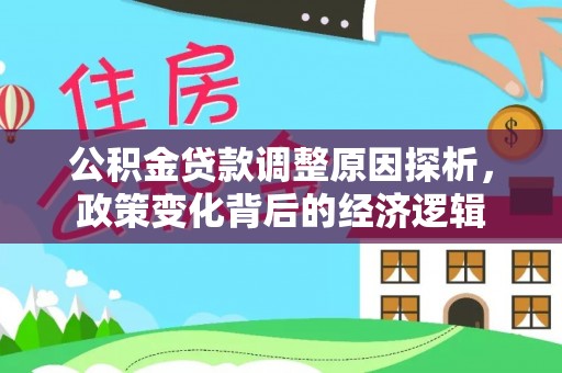 越城公积金贷款调整原因探析，政策变化背后的经济逻辑