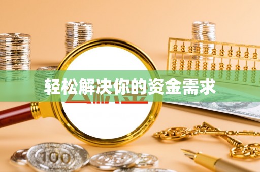 越城轻松解决你的资金需求