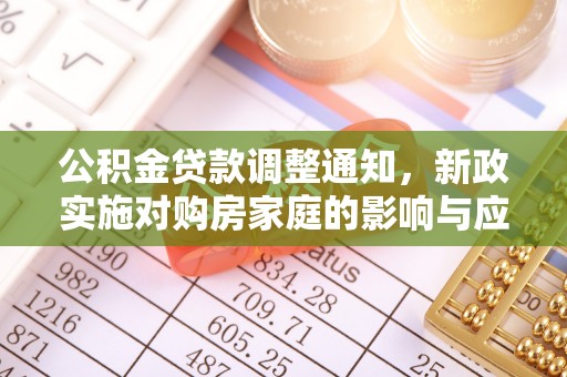 越城公积金贷款调整通知，新政实施对购房家庭的影响与应对策略