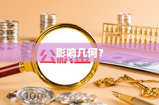 越城影响几何？