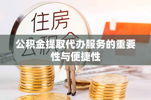 越城公积金提取代办服务的重要性与便捷性