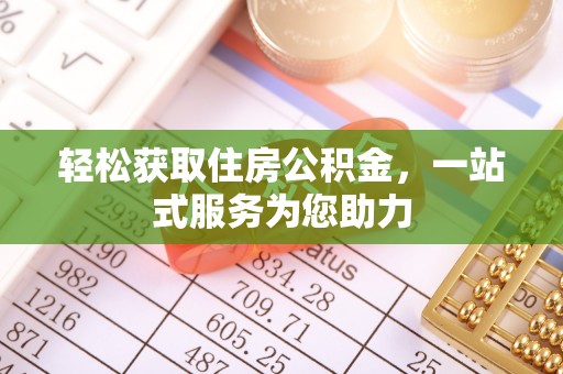 越城轻松获取住房公积金，一站式服务为您助力