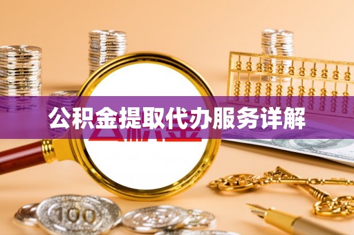 越城公积金提取代办服务详解
