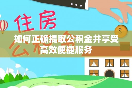 越城如何正确提取公积金并享受高效便捷服务