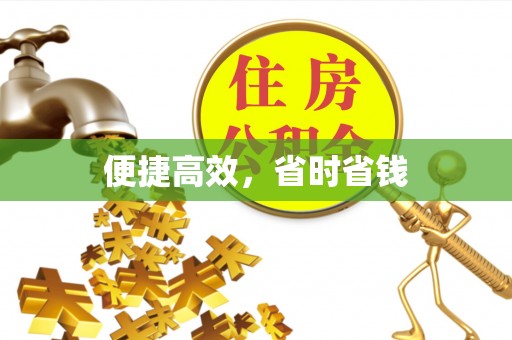 越城便捷高效，省时省钱