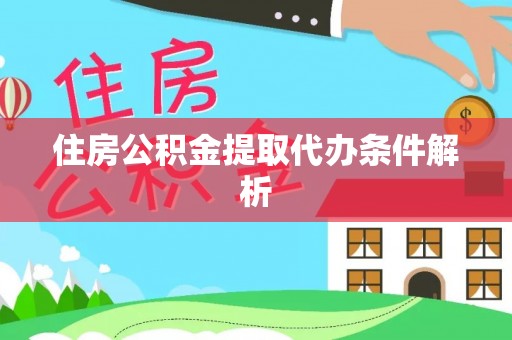 越城住房公积金提取代办条件解析