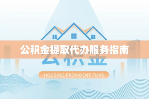 越城公积金提取代办服务指南