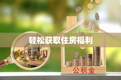 越城轻松获取住房福利