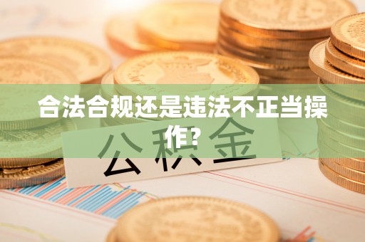 越城合法合规还是违法不正当操作？