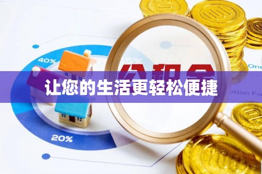 越城让您的生活更轻松便捷