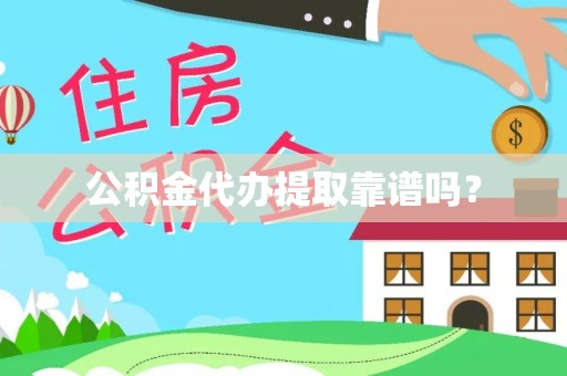 越城公积金代办提取靠谱吗？