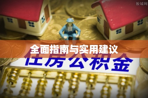 越城全面指南与实用建议