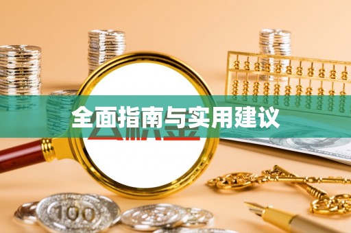 越城全面指南与实用建议