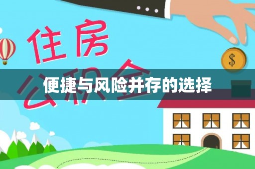 越城便捷与风险并存的选择