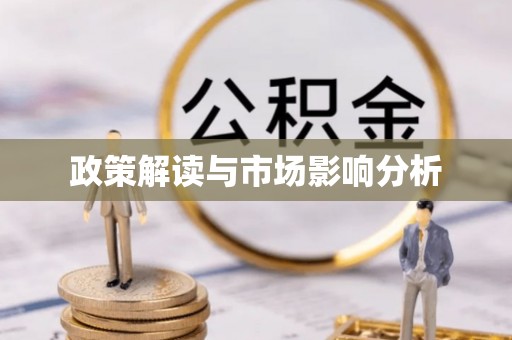 越城政策解读与市场影响分析