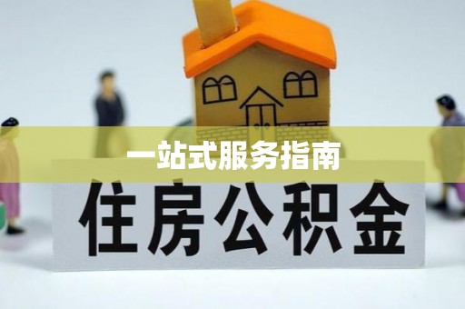 越城一站式服务指南