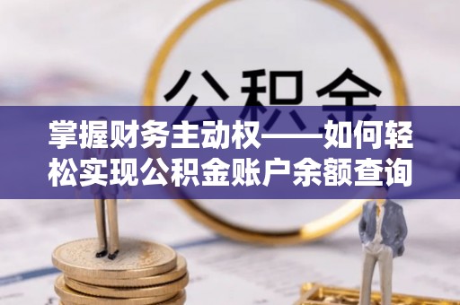 越城掌握财务主动权——如何轻松实现公积金账户余额查询