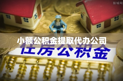 越城小额公积金提取代办公司