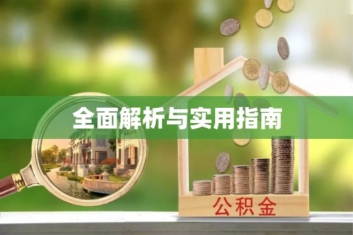 越城全面解析与实用指南