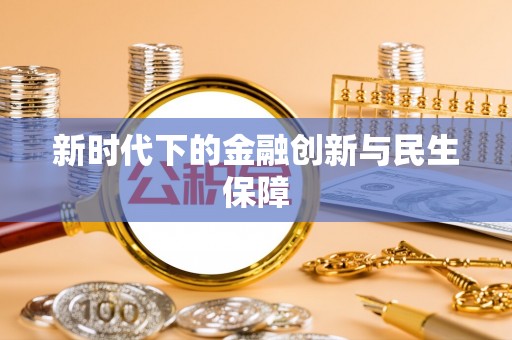 越城新时代下的金融创新与民生保障