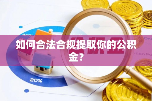 越城如何合法合规提取你的公积金？