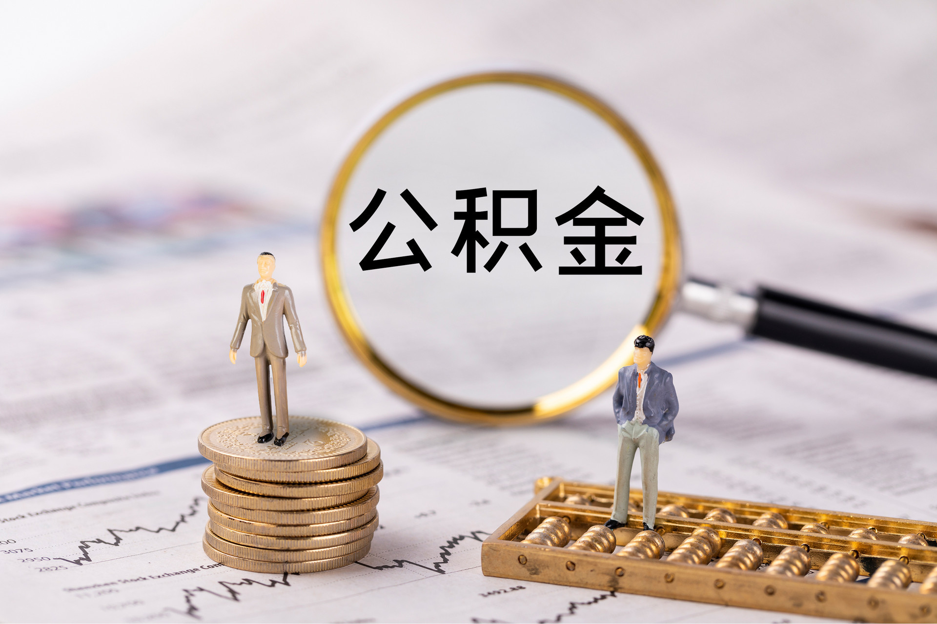 越城公积金代办